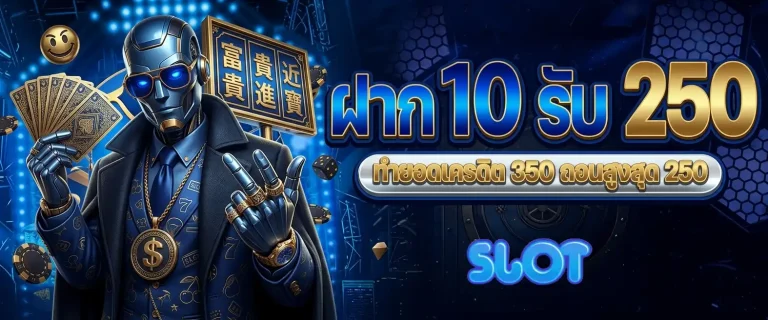 slot 1 บาท โปรโมชั่น